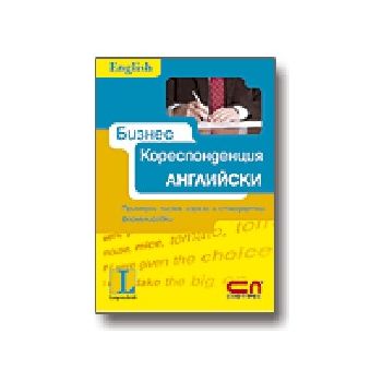 Бизнес кореспонденция Английски. “Софт Прес“