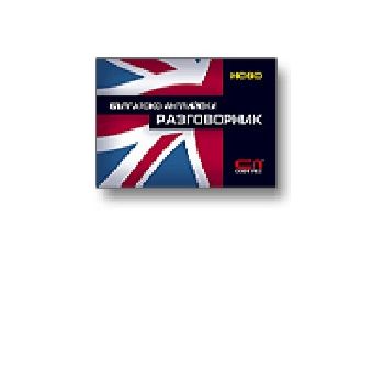 Българско-английски разговорник. “Софт Прес“