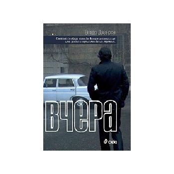 Вчера. (Владо Даверов), “Сиела“