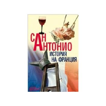 История на Франция. (Сан Антонио), “Колибри“
