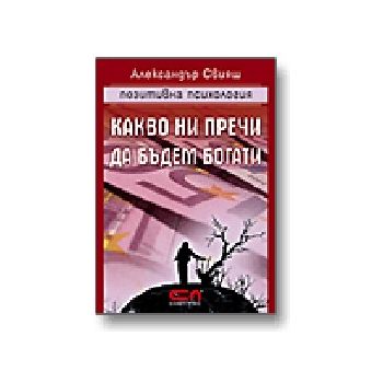 Какво ни пречи да бъдем богати