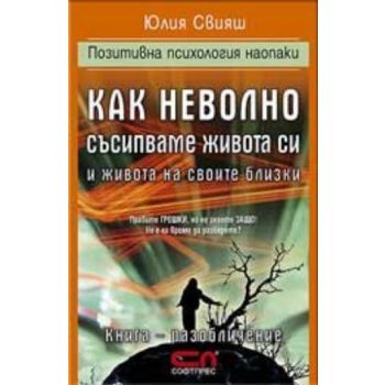 Как неволно съсипвваме живота си и живота на сво