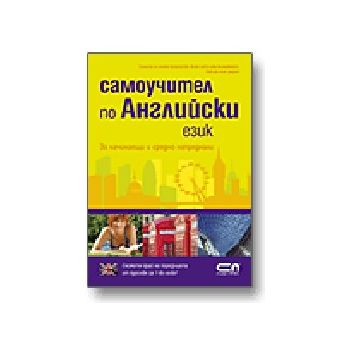 Самоучител по английски език. “Софт Прес“