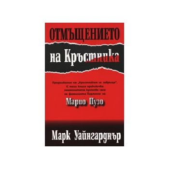 Отмъщението на кръстника. (М. Уайнгарднър), “Ема