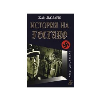 История на Гестапо. (Ж. Дьоларю), “Мария Арабадж