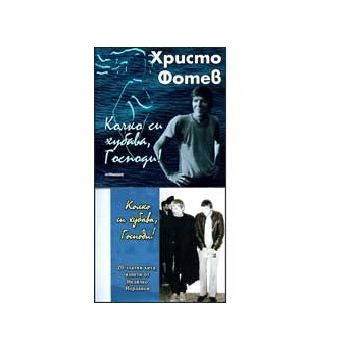 Колко си хубава,Господи! +CD. (Х. Фотев), “Милен