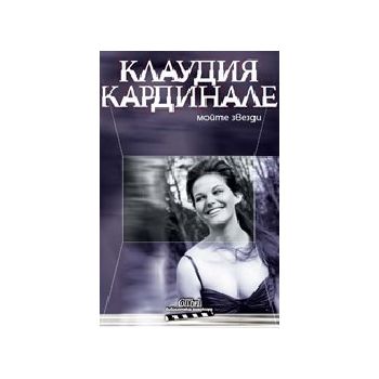 Моите звезди. (К. Кардинале), “Колибри“