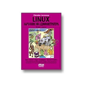 Linux: наръчник на администратора. (Е.Немет),  “