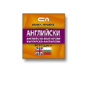 Английско-български, българско-английски мини ре