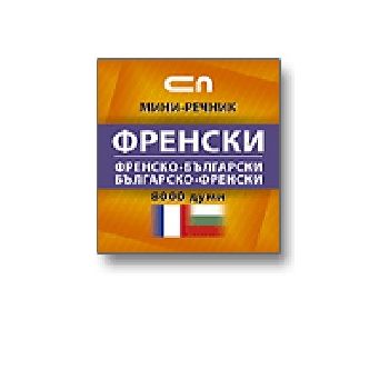 Френско-български, българско-френски мини речник