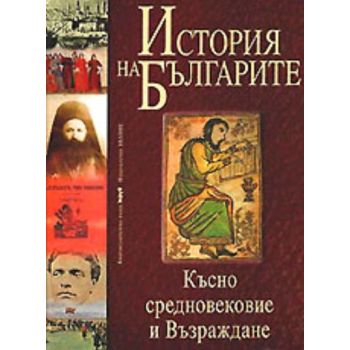 История на българите. Късно средновековие и Възр
