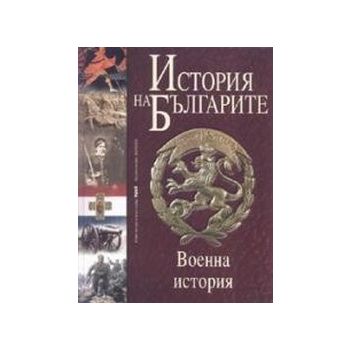 История на българите.Военна история. т. 5. “Тру