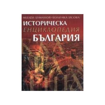 Историческа енциклопедия БЪЛГАРИЯ. “Труд“