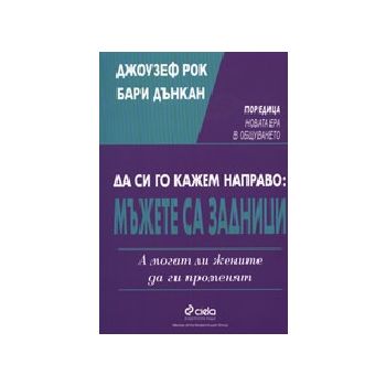 Да си го кажем направо: мъжете са задници., “Сие