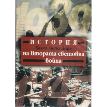 История на Втората световна война. (Б.Л. Харт),