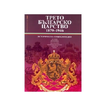 Трето българско царство 1879-1946.“Труд“