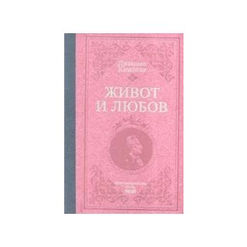 Живот и любов. (Д. Казанова),“Труд“ лукс