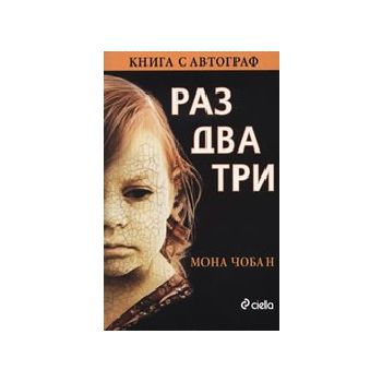 Раз два три. (Мона Чобан), “Сиела“