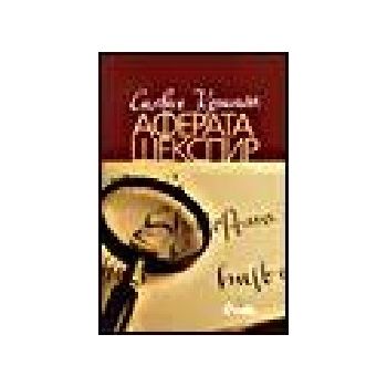 Аферата Шекспир. (Силвия Кристъл), “Сиела“
