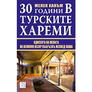 30 години в турските хареми. (Мелек ханъм), “Изт
