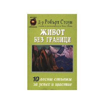 Живот без граници. (Д-р Р.Стоун), Лира Принт