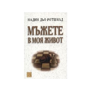 Мъжете в моя живот. (Н. дьо Ротшилд), “Изток-Зап