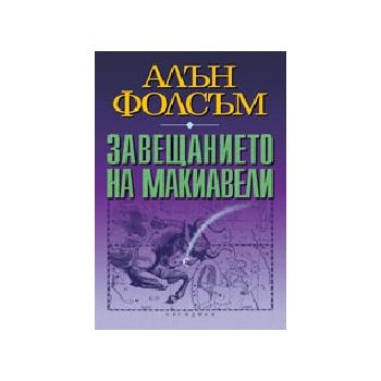 Завещанието на Макиавели. (А.Фолсъм), “Обсидиан“