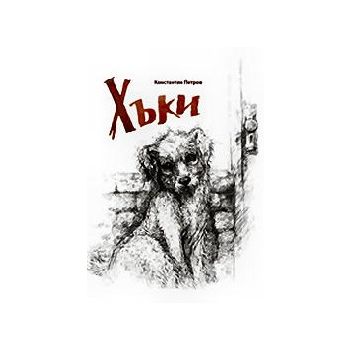 Хъки. (К.Петров), “Сиела“
