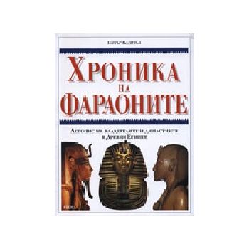 Хроника на фараоните.(П. Клейтън), “Рива“