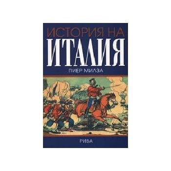 История на Италия. (П. Милза), “Рива“