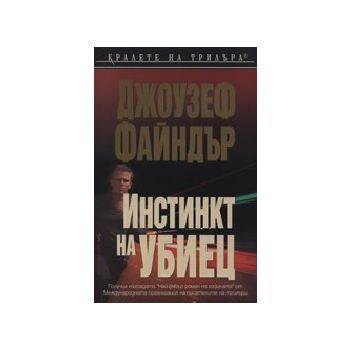 Инстинкт на убиец. (Д. Файндър), “Бард“
