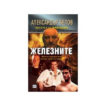 Железните. (А. Белов), “Ера“