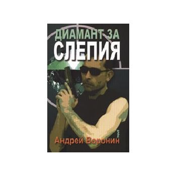 Диамант за слепия. (А. Воронин), “Труд“