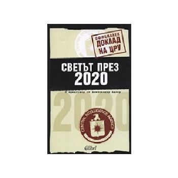 Светът през 2020. (ЦРУ), “Колибри“