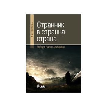 Странник в странна страна. (Р. Хайнлайн), “Сиела