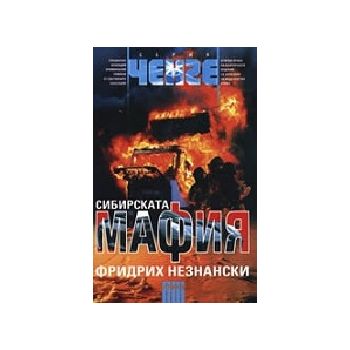 Сибирската мафия. (Ф. Незнански), “Атика“