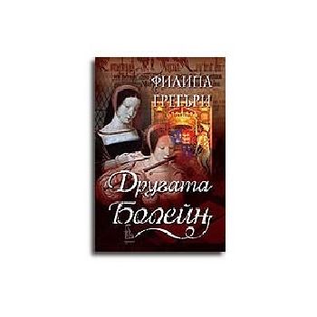 Другата Болейн.(Ф. Грегъри), “Еднорог“