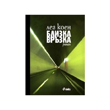 Близка връзка. (Л.Коен), “Сиела“