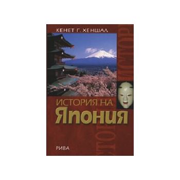 История на Япония. (К.Хеншал), “Рива“