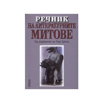 Речник на литературните митове. (под ред. на П.Б