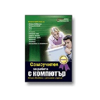 Самоучител за работа с компютър. 2-ро изд. Софт