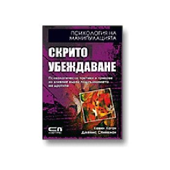 Скрито убеждаване. (К.Хогън, Дж.Спийкмън), Софт