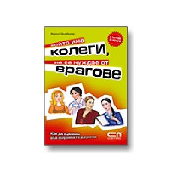 Който има колеги, не се нуждае от врагове. (М.Шь