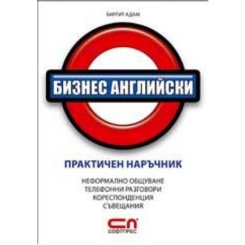 Бизнес английски: практичен наръчник. (Б.Адам),