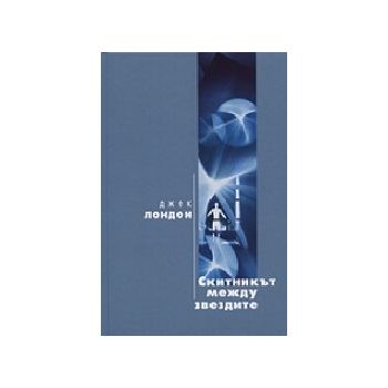 Скитникът между звездите. (Дж.Лондон), “Захарий