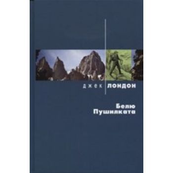 Белю Пушилката. (Дж.Лондон), “Захарий Стоянов“