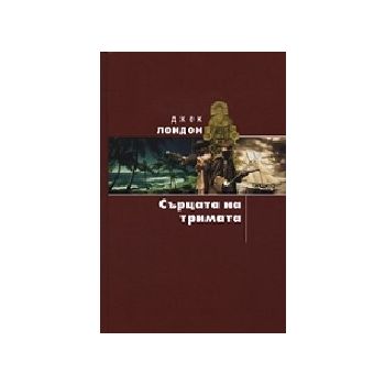 Сърцата на тримата. (Дж.Лондон), “Захарий Стояно