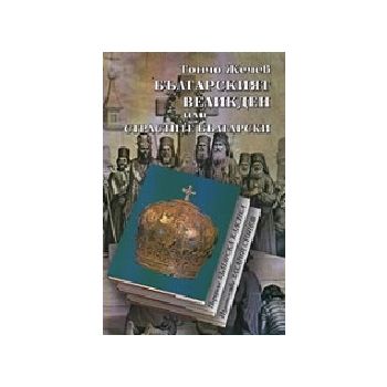 Българският великден или страстите български. (Т
