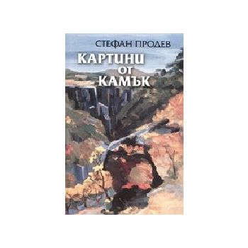 Картини от камък. (С.Продев), “Захарий Стоянов“