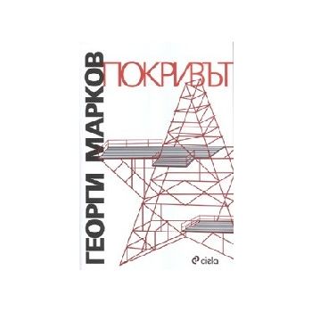 Покривът. (Г.Марков), “Сиела“